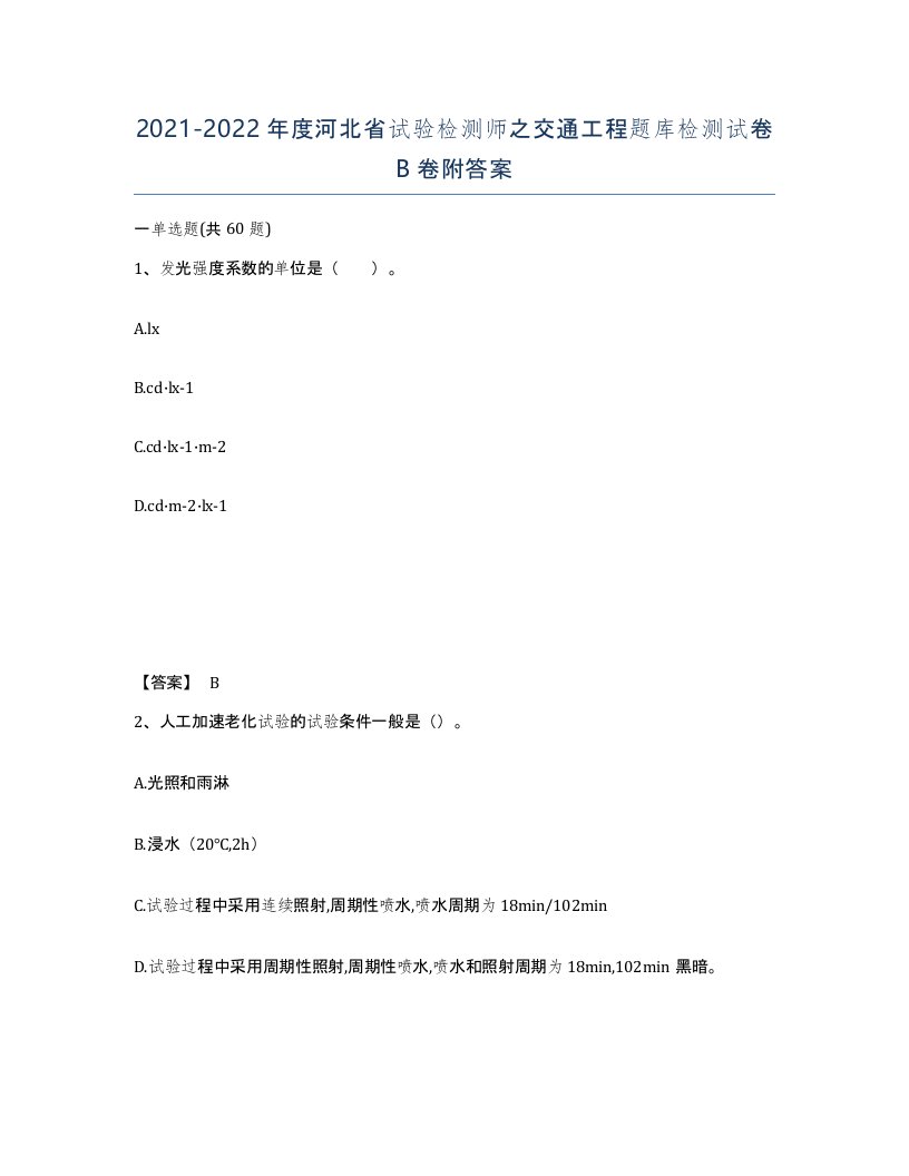 2021-2022年度河北省试验检测师之交通工程题库检测试卷B卷附答案