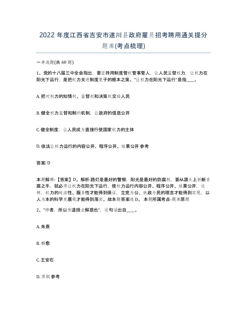 2022年度江西省吉安市遂川县政府雇员招考聘用通关提分题库考点梳理