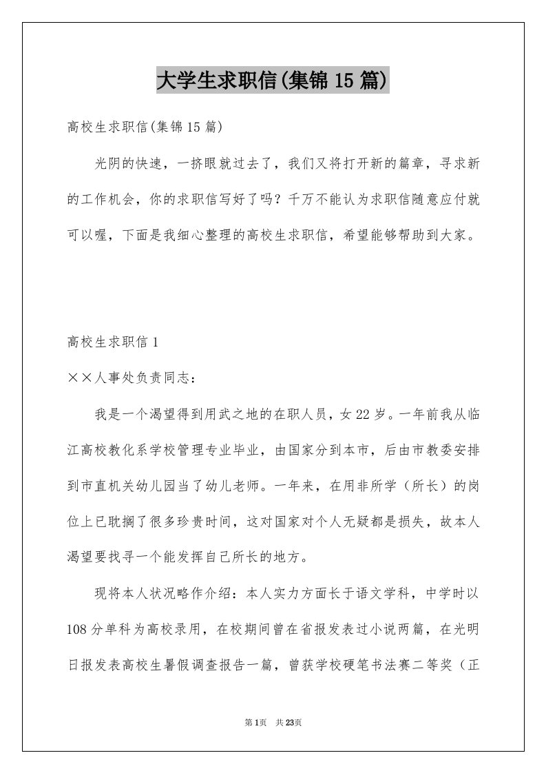 大学生求职信集锦15篇精选