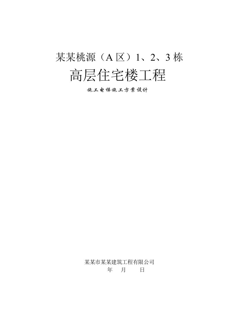 湖南某小区高层住宅楼工程施工电梯施工方案(附图)