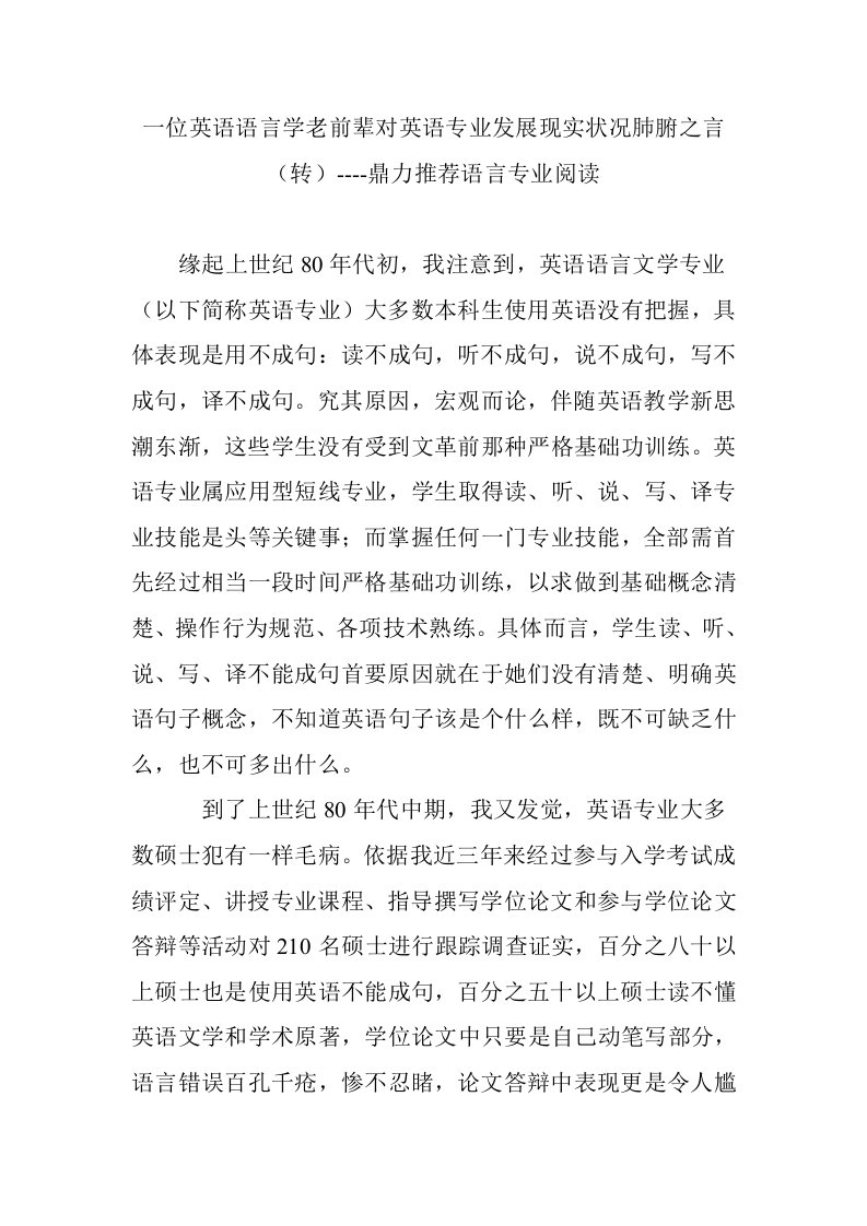 一位英语语言学老前辈对英语专业发展现状的肺腑之言转鼎力推荐语言专业阅读样稿