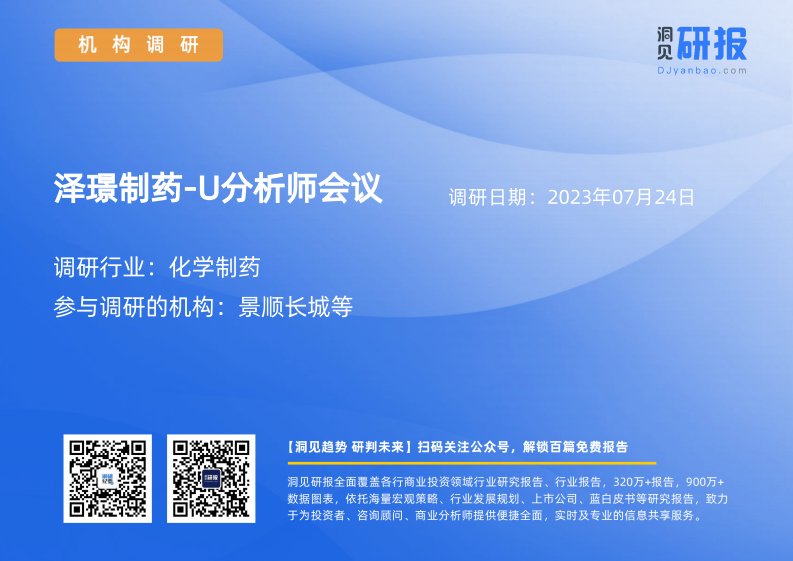 机构调研-化学制药-泽璟制药-U(688266)分析师会议-20230724-20230724