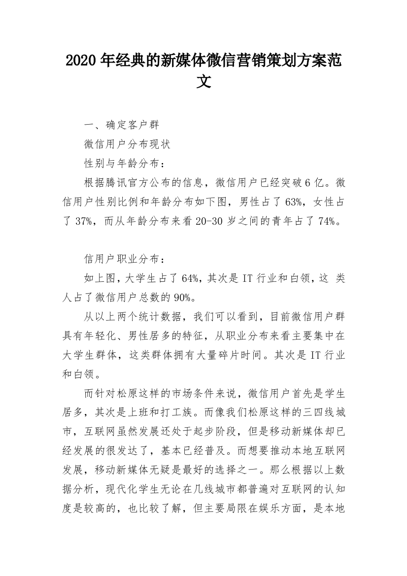 2020年经典的新媒体微信营销策划方案范文