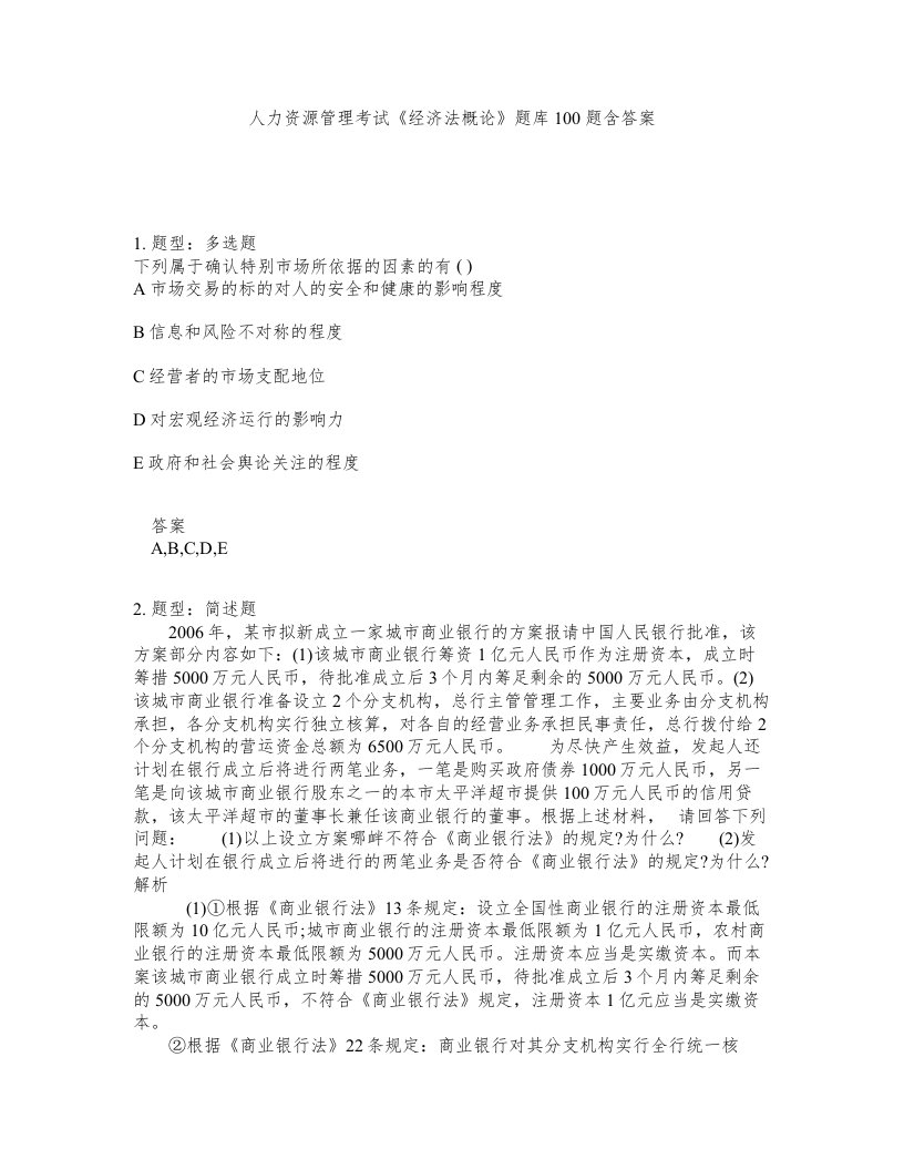 人力资源管理考试经济法概论题库100题含答案第293版