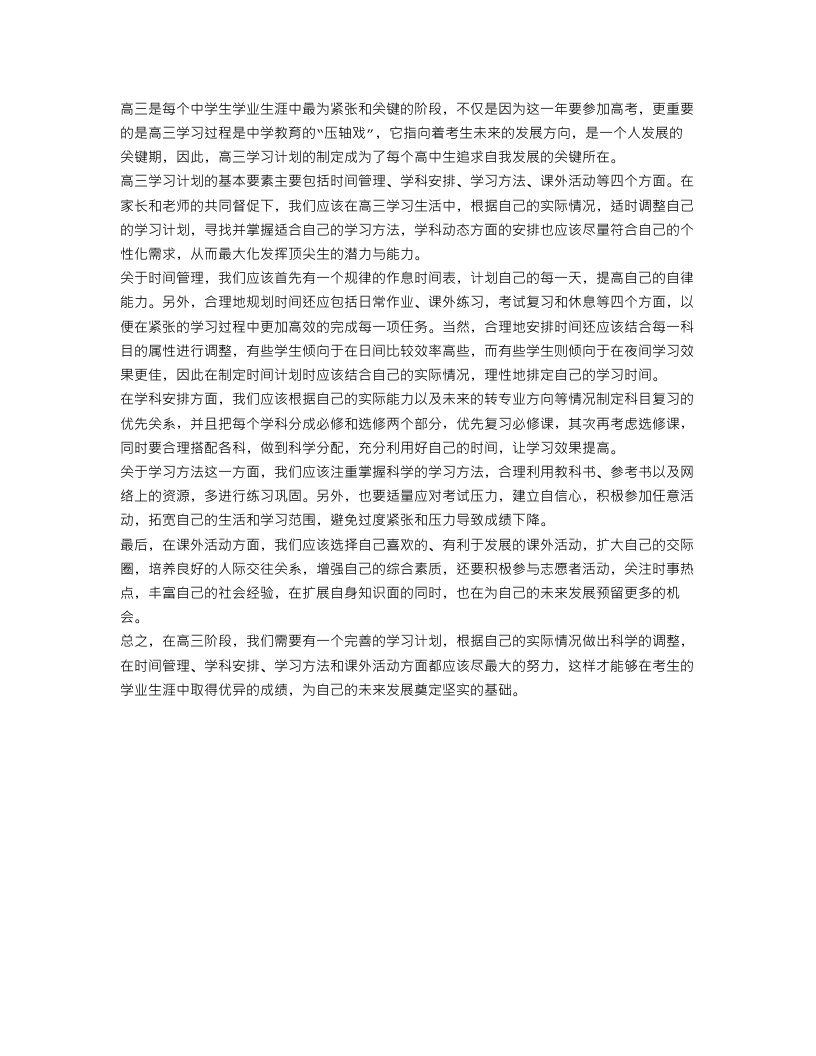 高三个人学习计划范文