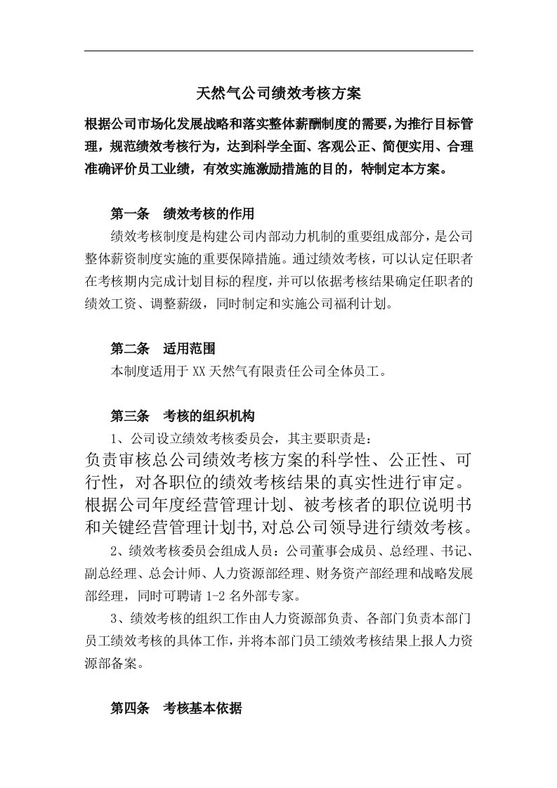 天然气公司绩效考核方案