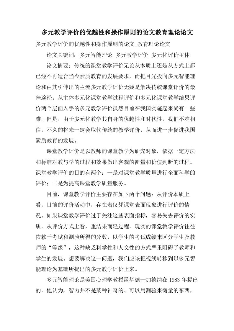 多元教学评价的优越性和操作原则的论文教育理论论文