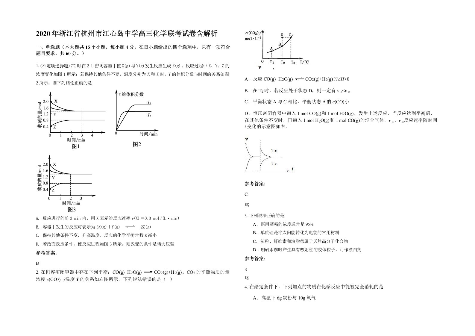 2020年浙江省杭州市江心岛中学高三化学联考试卷含解析