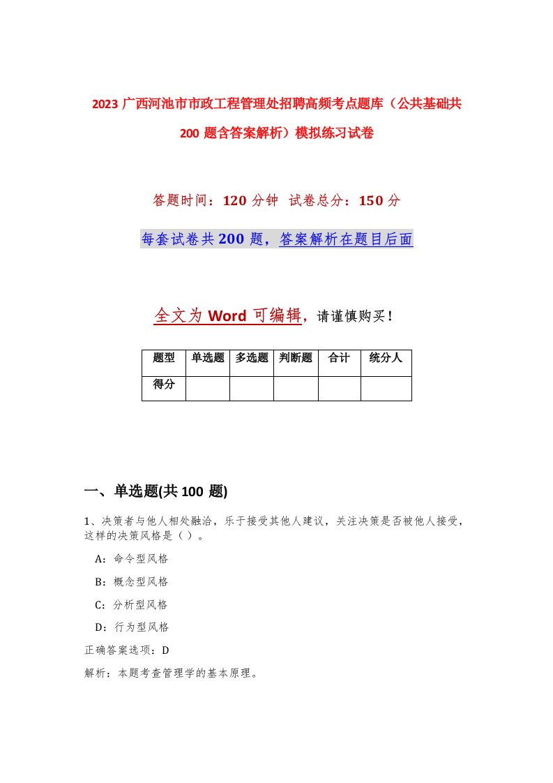 2023广西河池市市政工程管理处招聘高频考点题库公共基础共200题含答案解析模拟练习试卷