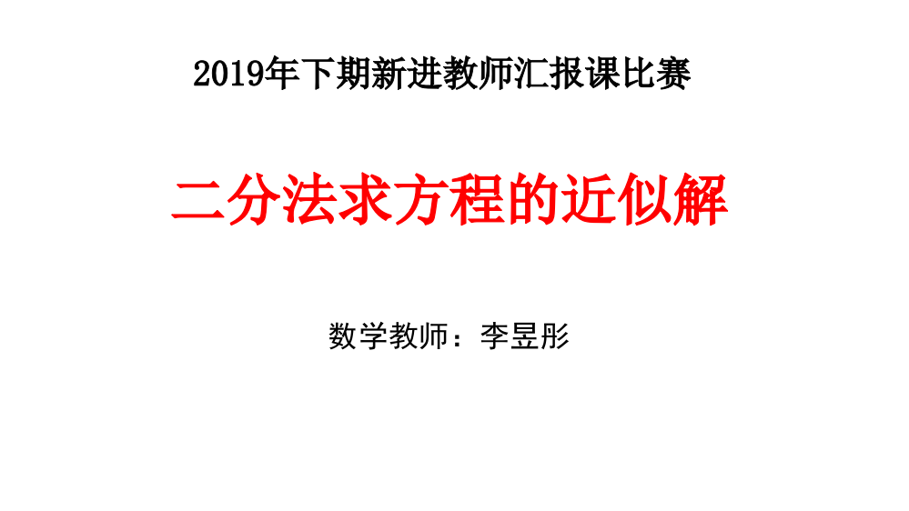 利用Excel表格解决二分法求方程的近似解问题