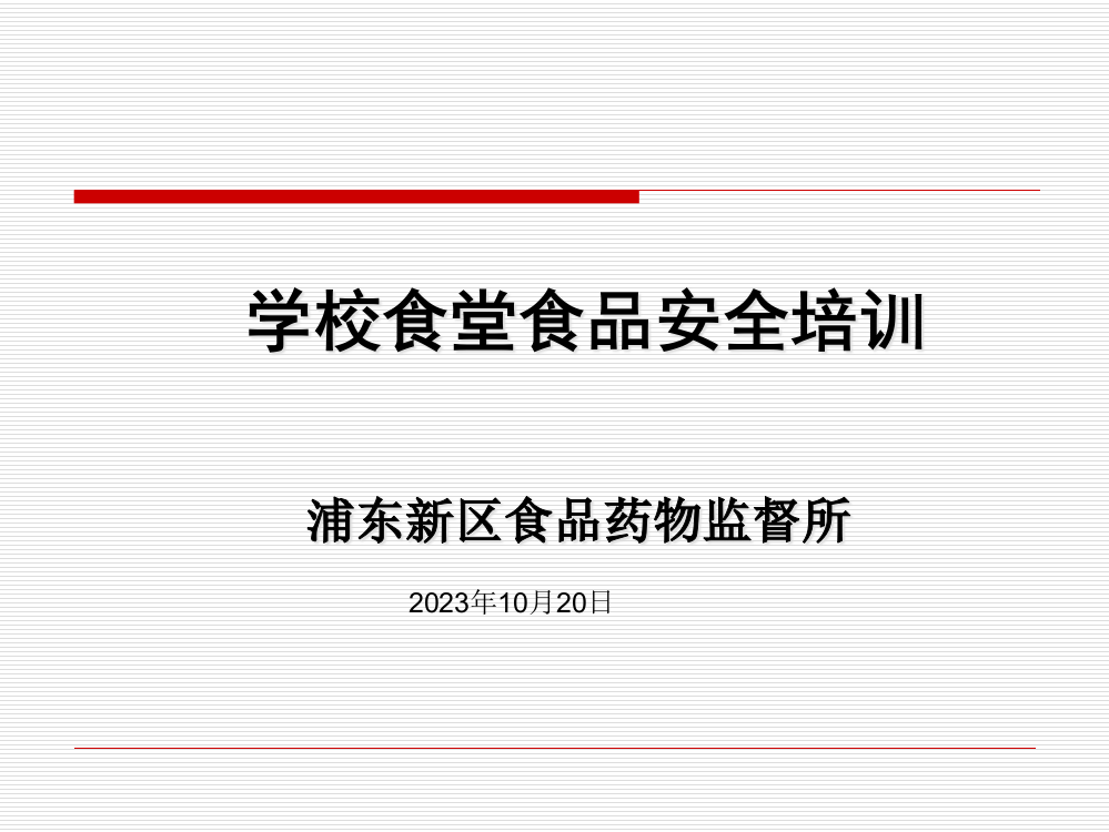 学校食堂食品安全培训ppt课件公开课一等奖市赛课获奖课件