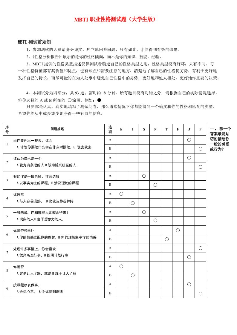 MBTI职业性格测试题大学生版