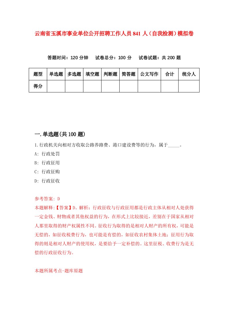 云南省玉溪市事业单位公开招聘工作人员841人自我检测模拟卷第6次