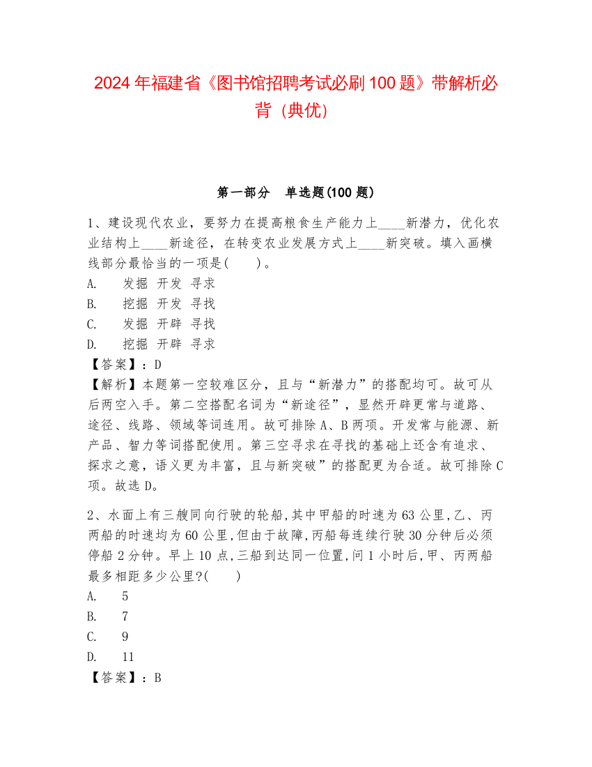 2024年福建省《图书馆招聘考试必刷100题》带解析必背（典优）