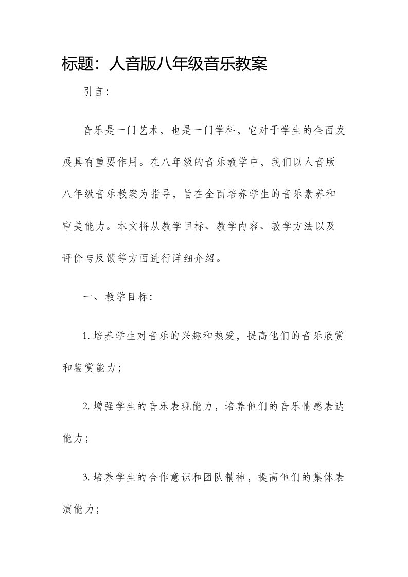 人音版八年级音乐市公开课获奖教案省名师优质课赛课一等奖教案