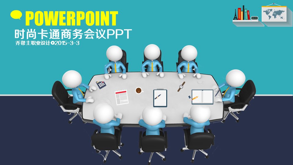 商务汇报ppt素材座谈会议研讨总结PPT