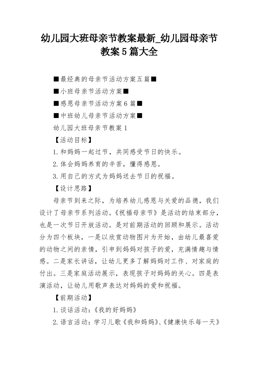 幼儿园大班母亲节教案最新_幼儿园母亲节教案5篇大全_1