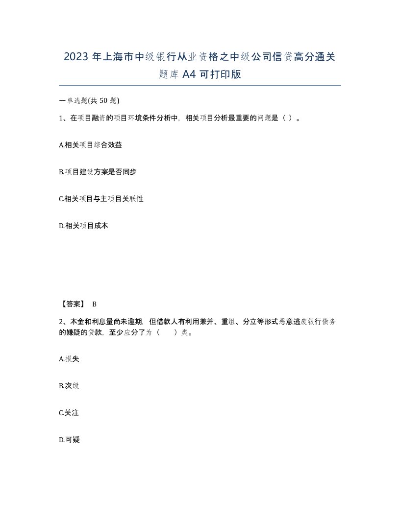 2023年上海市中级银行从业资格之中级公司信贷高分通关题库A4可打印版