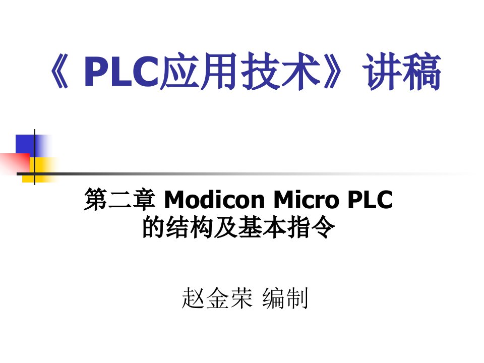 PLC2培训教程