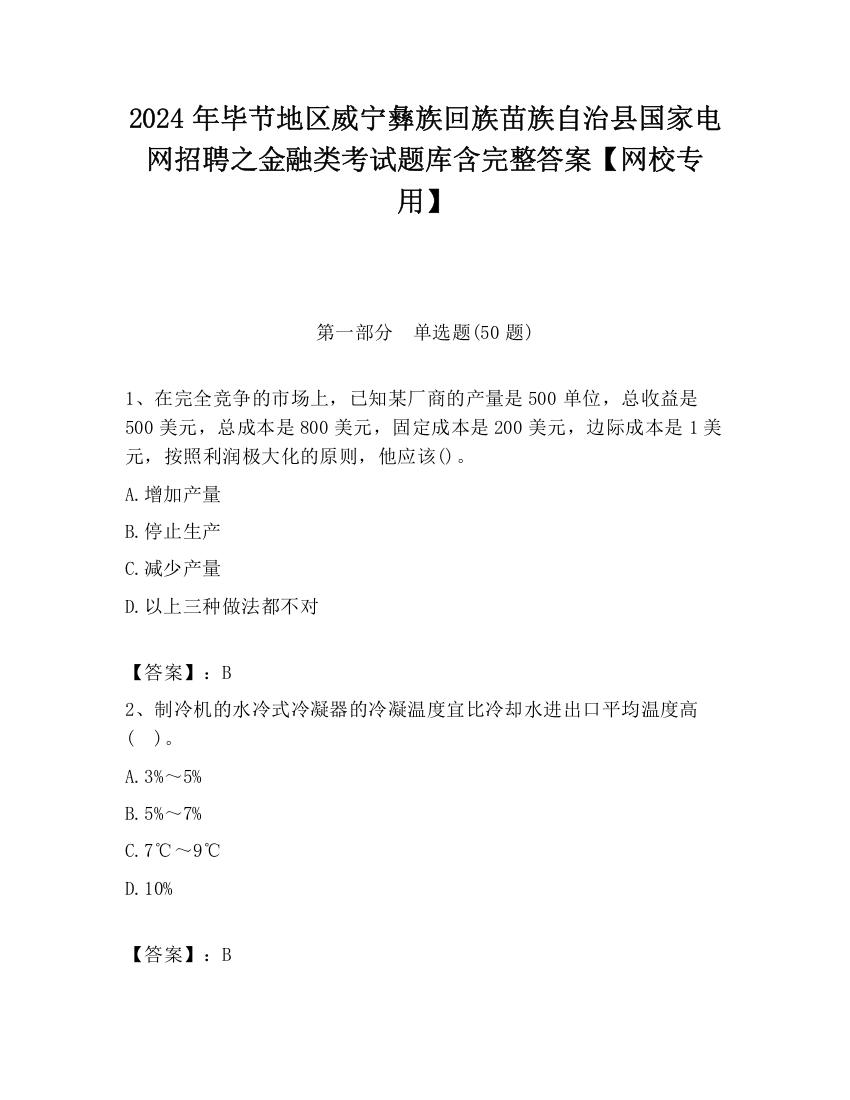 2024年毕节地区威宁彝族回族苗族自治县国家电网招聘之金融类考试题库含完整答案【网校专用】