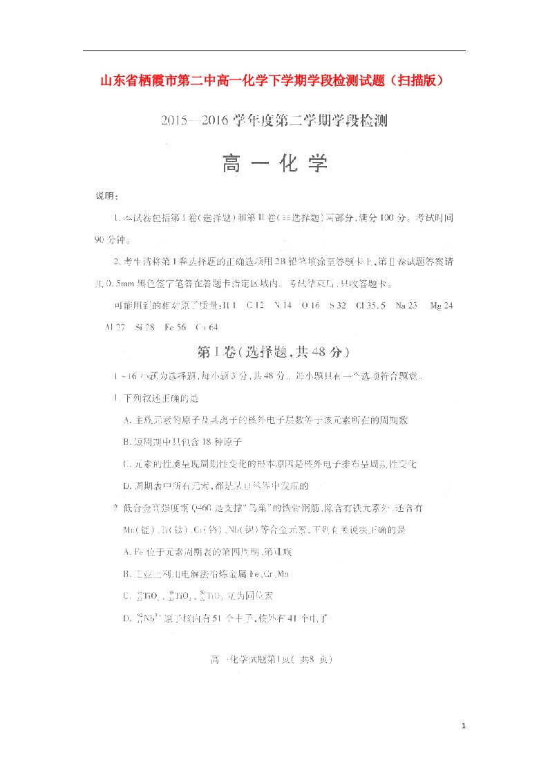 山东省栖霞市第二中高一化学下学期学段检测试题（扫描版）