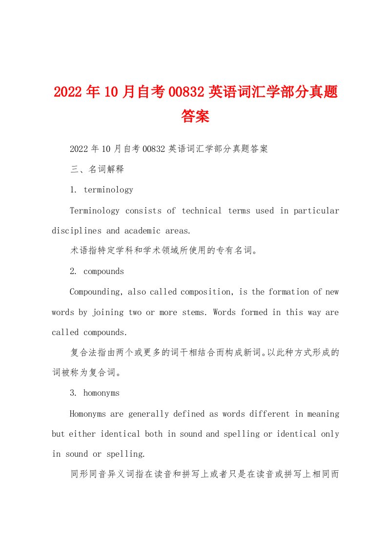 2022年10月自考00832英语词汇学部分真题答案