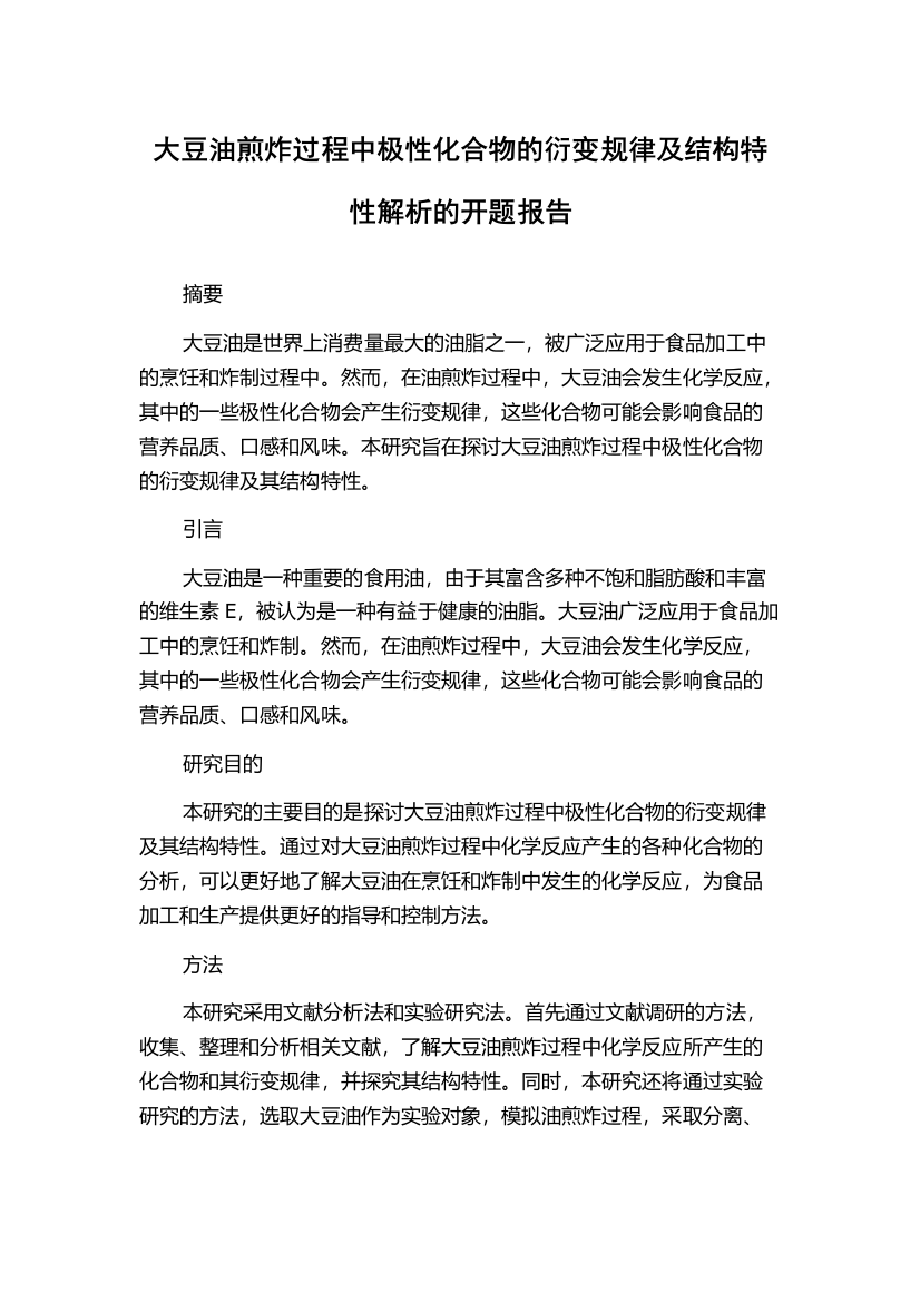 大豆油煎炸过程中极性化合物的衍变规律及结构特性解析的开题报告