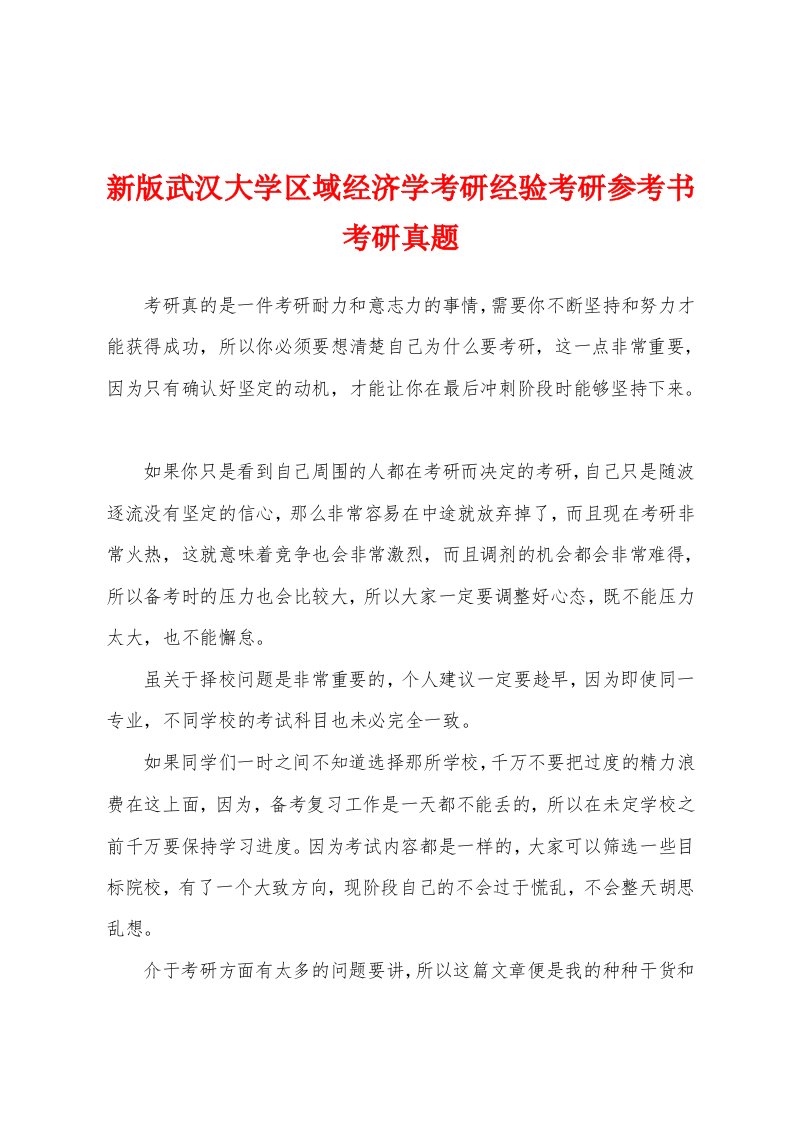 新版武汉大学区域经济学考研经验考研参考书考研真题