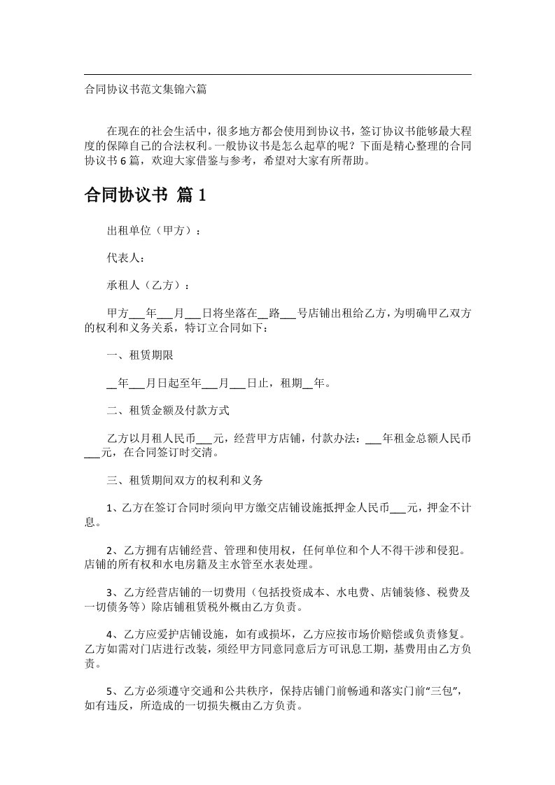 事务文书_合同协议书范文集锦六篇