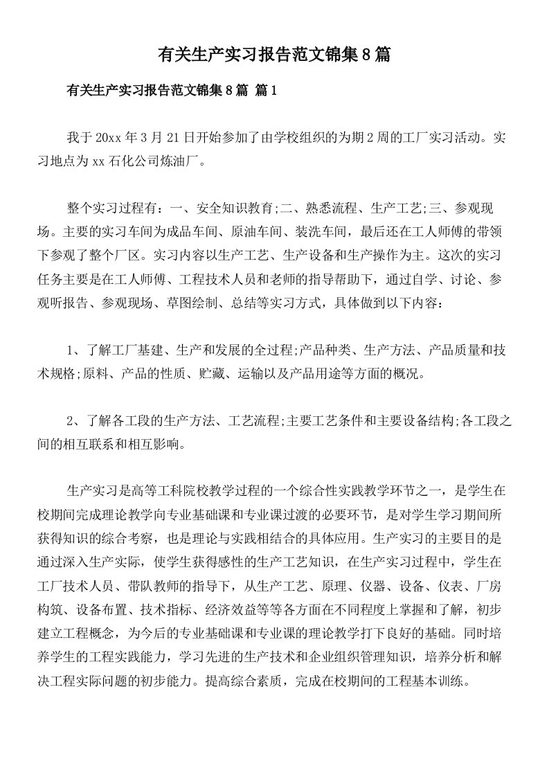 有关生产实习报告范文锦集8篇