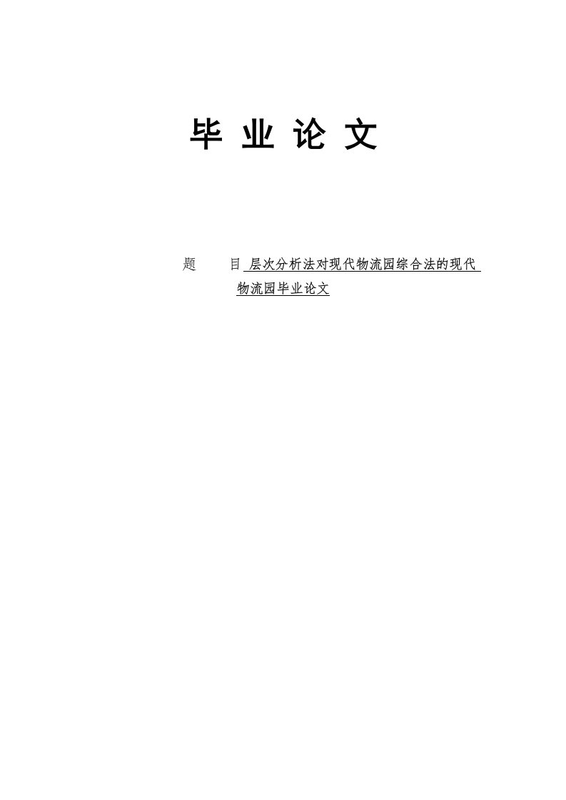 层次分析法对现代物流园综合法的现代物流园毕业论文