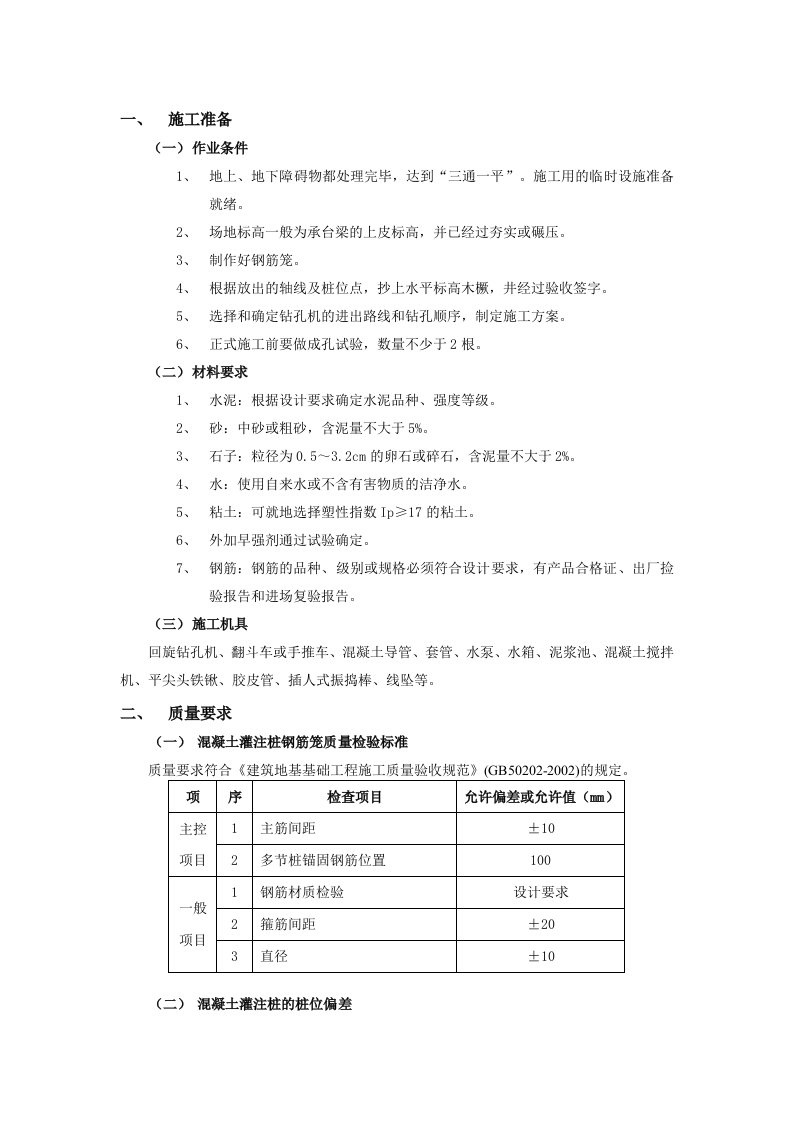 泥浆护壁回转钻孔灌注桩工程技术交底