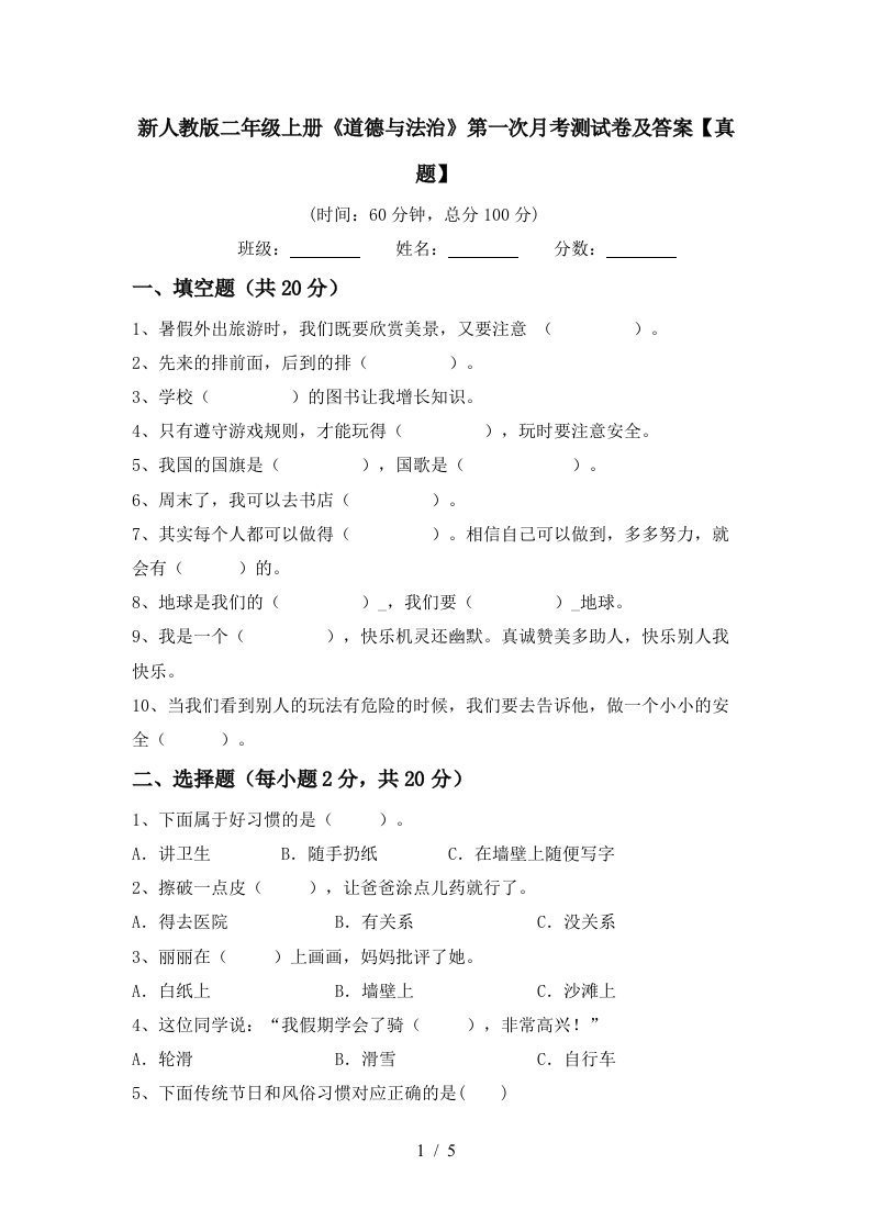 新人教版二年级上册道德与法治第一次月考测试卷及答案真题