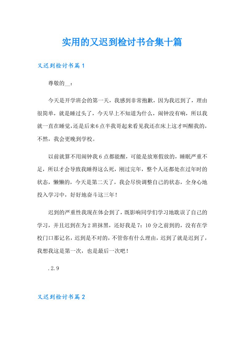 实用的又迟到检讨书合集十篇