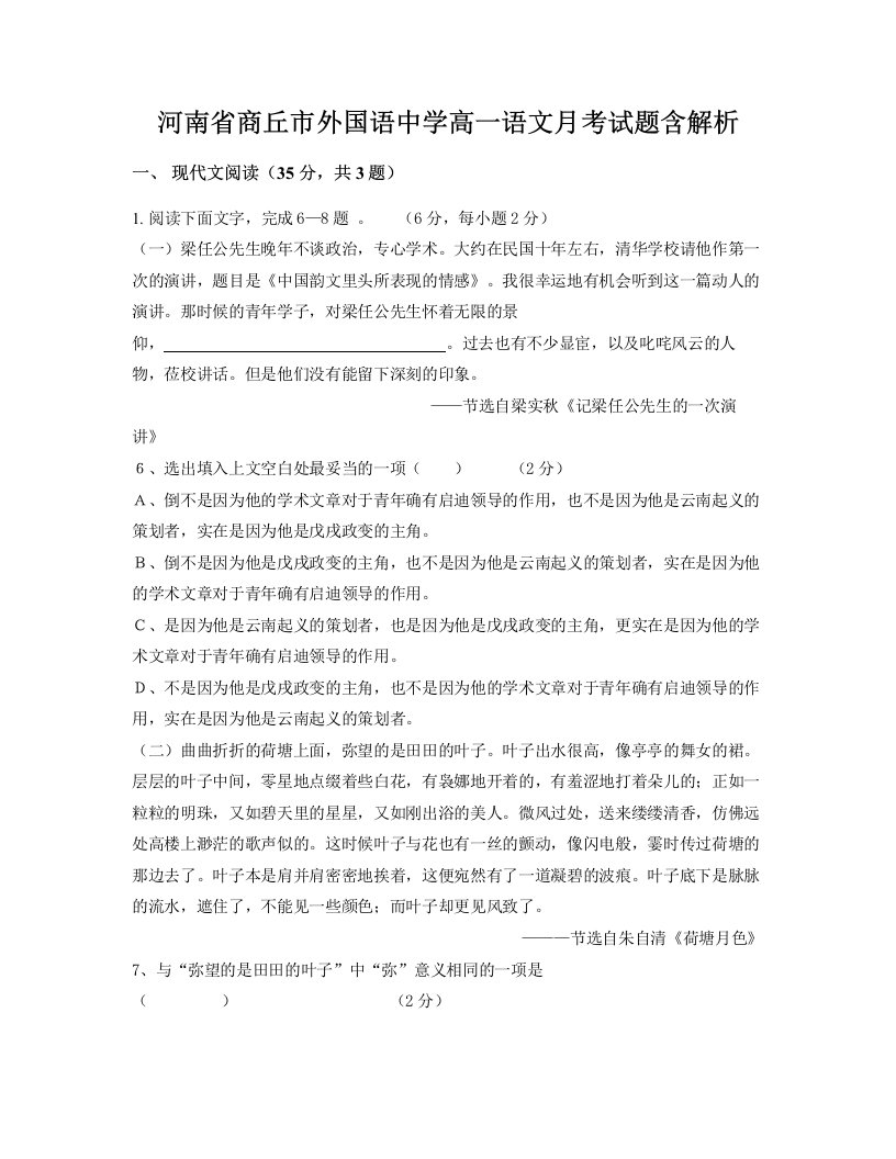 河南省商丘市外国语中学高一语文月考试题含解析