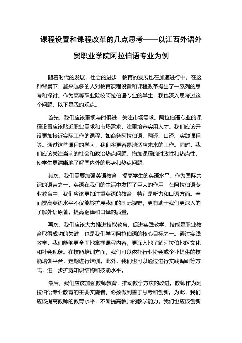 课程设置和课程改革的几点思考——以江西外语外贸职业学院阿拉伯语专业为例