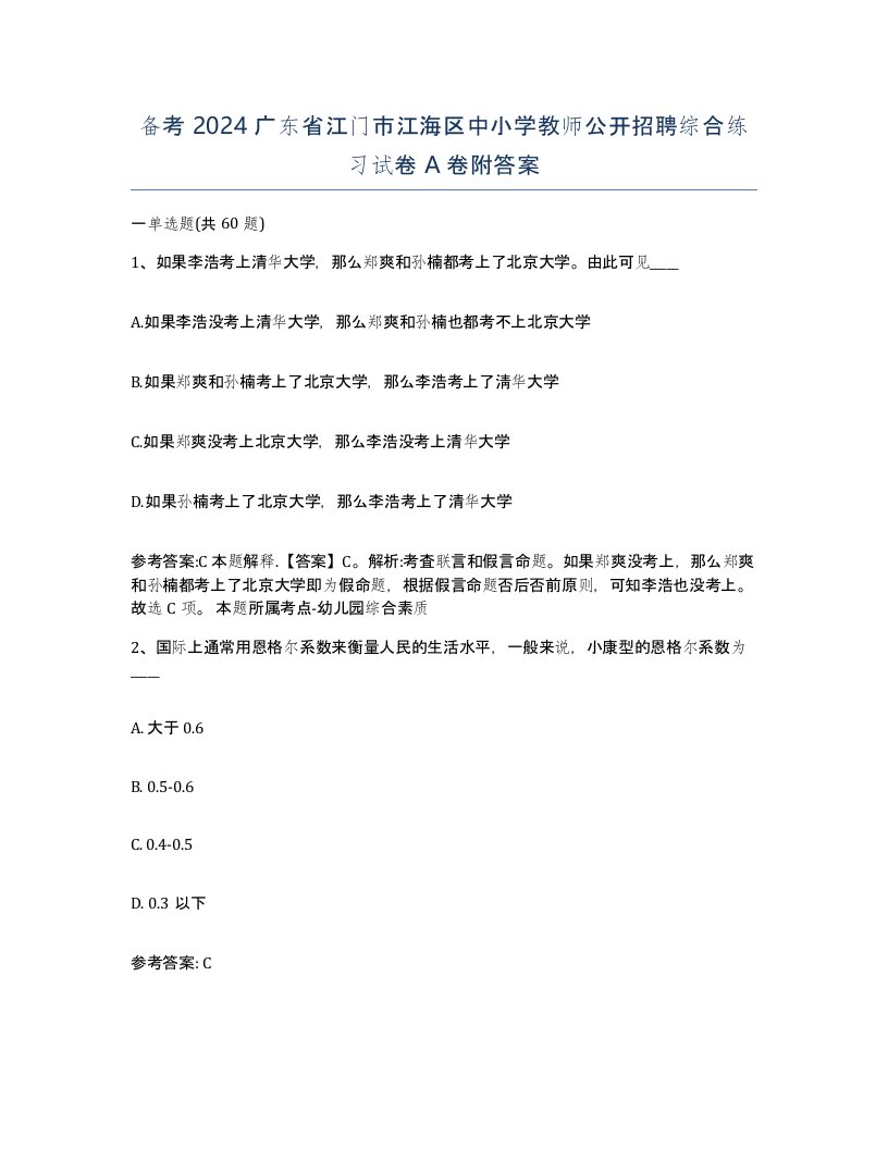 备考2024广东省江门市江海区中小学教师公开招聘综合练习试卷A卷附答案