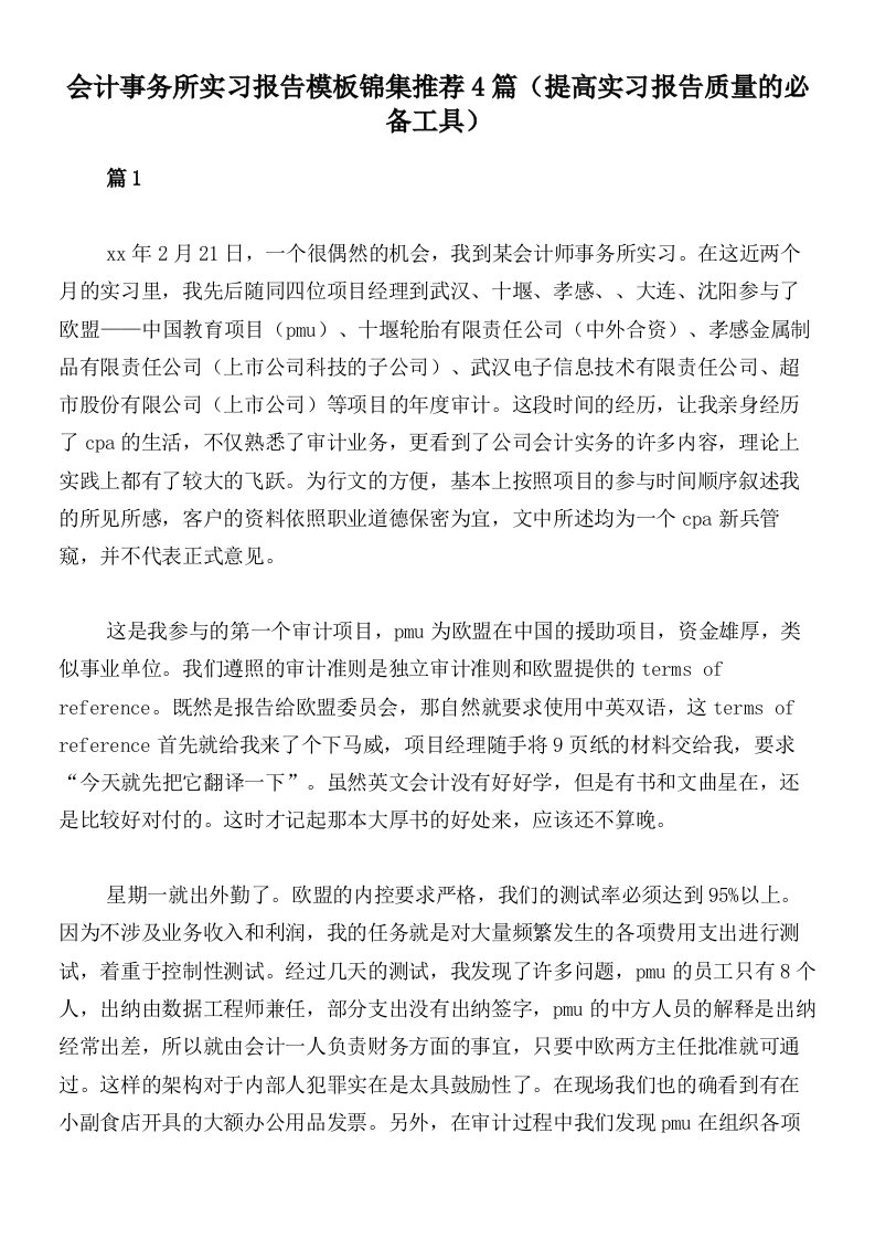 会计事务所实习报告模板锦集推荐4篇（提高实习报告质量的必备工具）