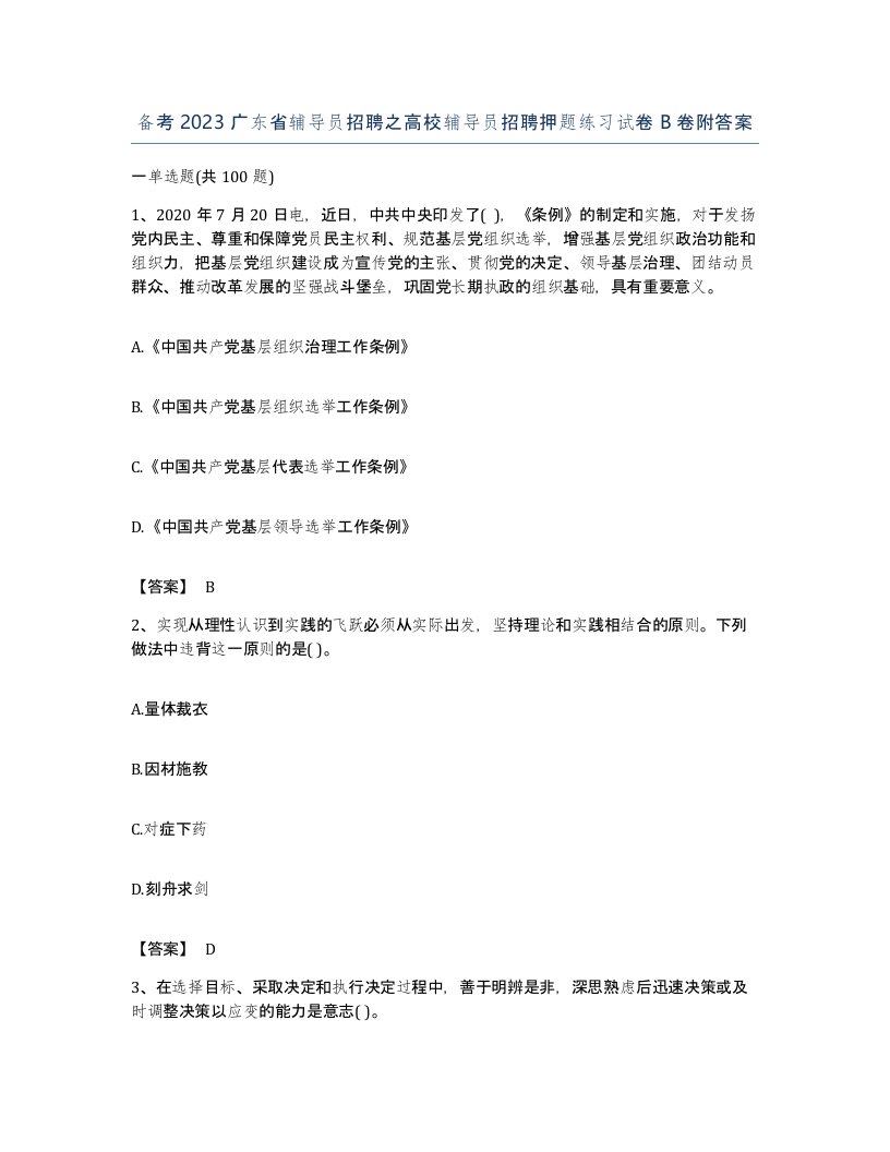 备考2023广东省辅导员招聘之高校辅导员招聘押题练习试卷B卷附答案