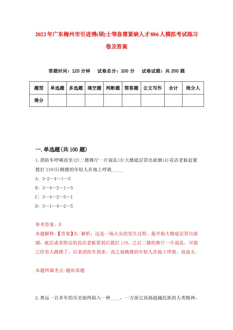 2022年广东梅州市引进博硕士等急需紧缺人才886人模拟考试练习卷及答案第3套