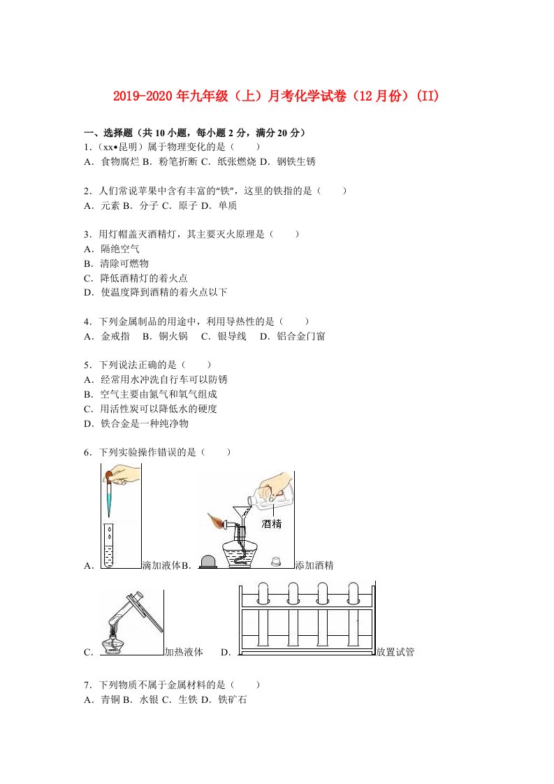 2019-2020年九年级（上）月考化学试卷（12月份）(II)