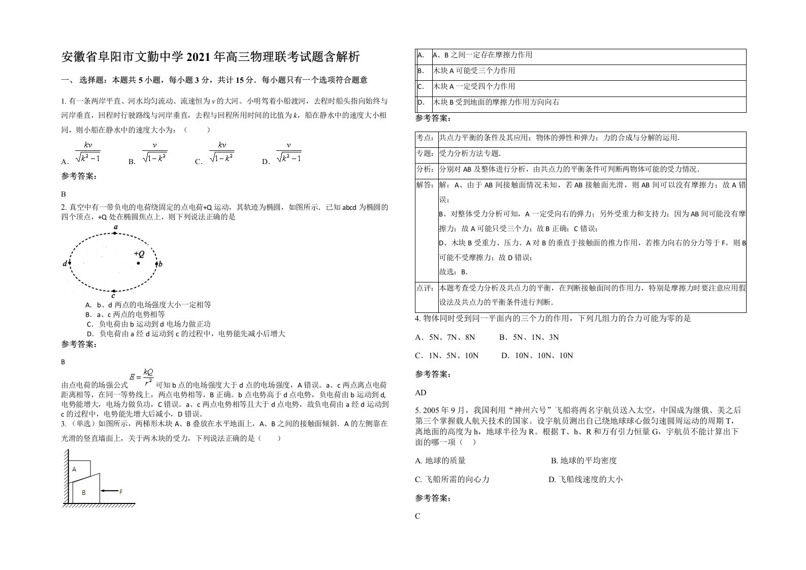 安徽省阜阳市文勤中学2021年高三物理联考试题含解析