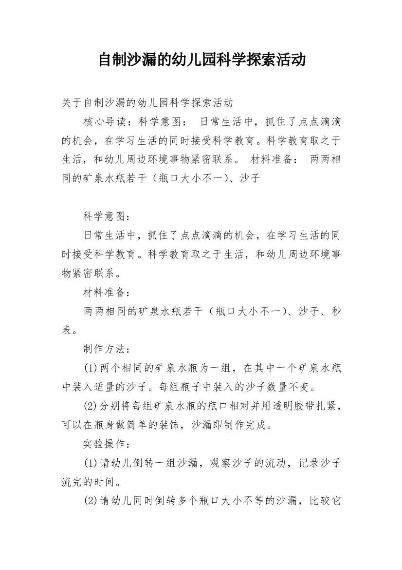 自制沙漏的幼儿园科学探索活动