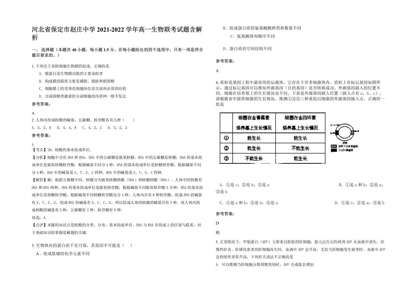 河北省保定市赵庄中学2021-2022学年高一生物联考试题含解析