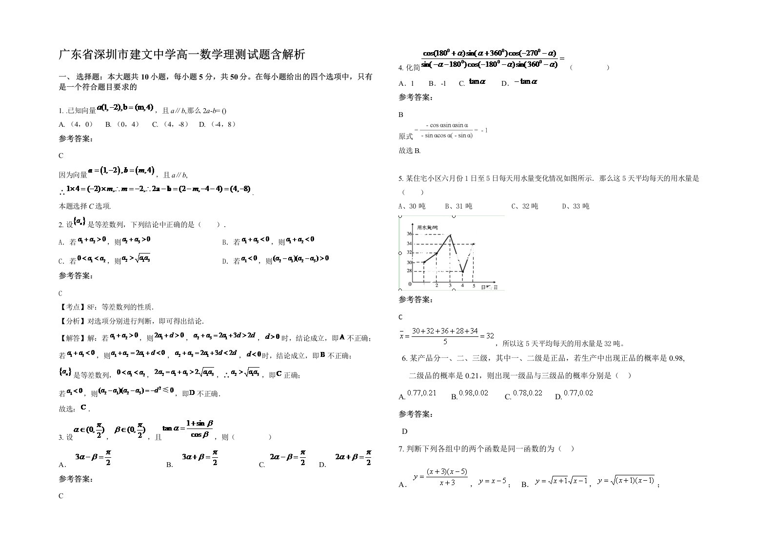 广东省深圳市建文中学高一数学理测试题含解析