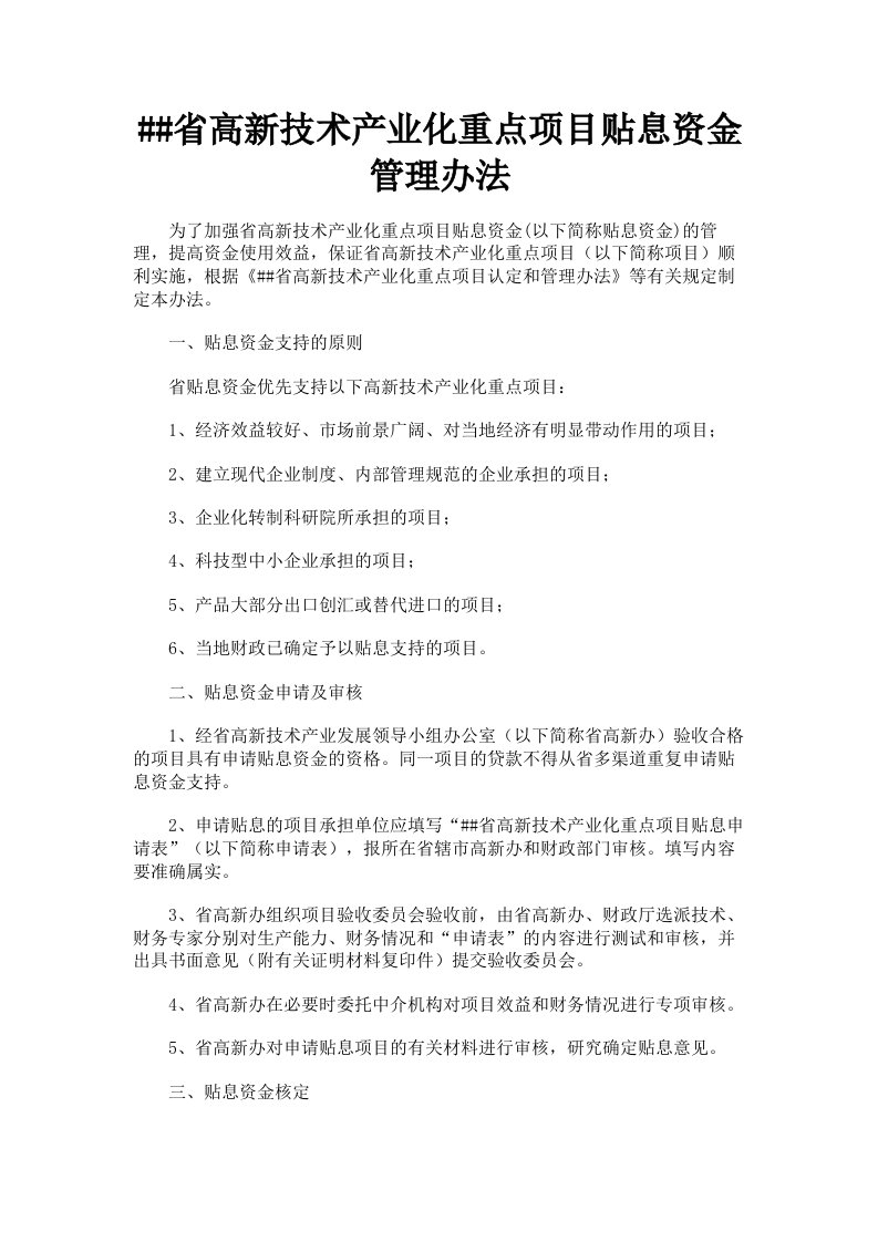 省高新技术产业化重点项目贴息资金管理办法