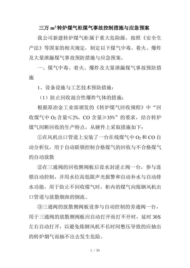 转炉煤气柜煤气事故控制措施与应急预案