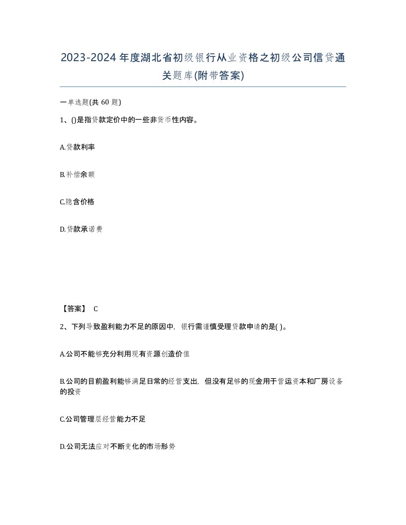 2023-2024年度湖北省初级银行从业资格之初级公司信贷通关题库附带答案