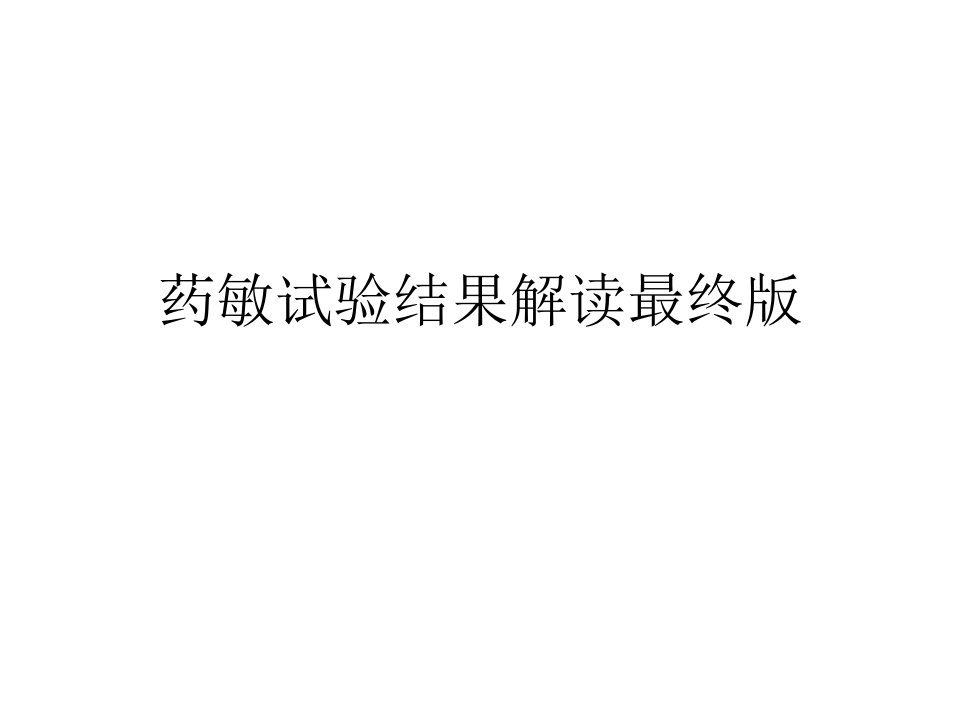 药敏试验结果解读最终版