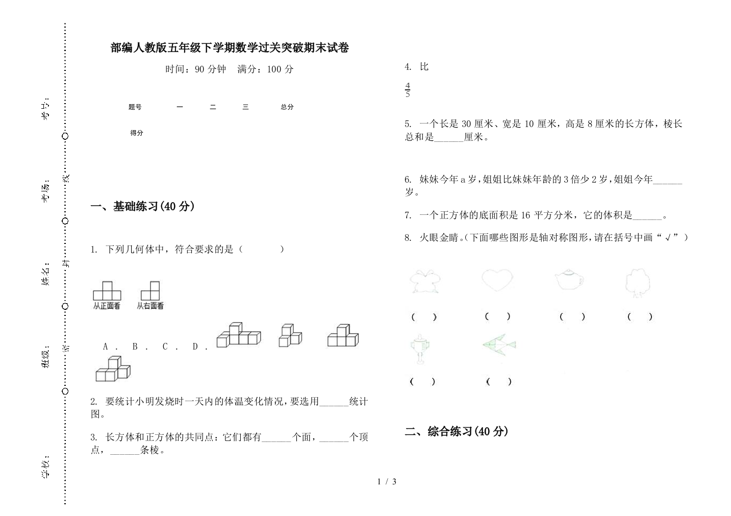 部编人教版五年级下学期数学过关突破期末试卷